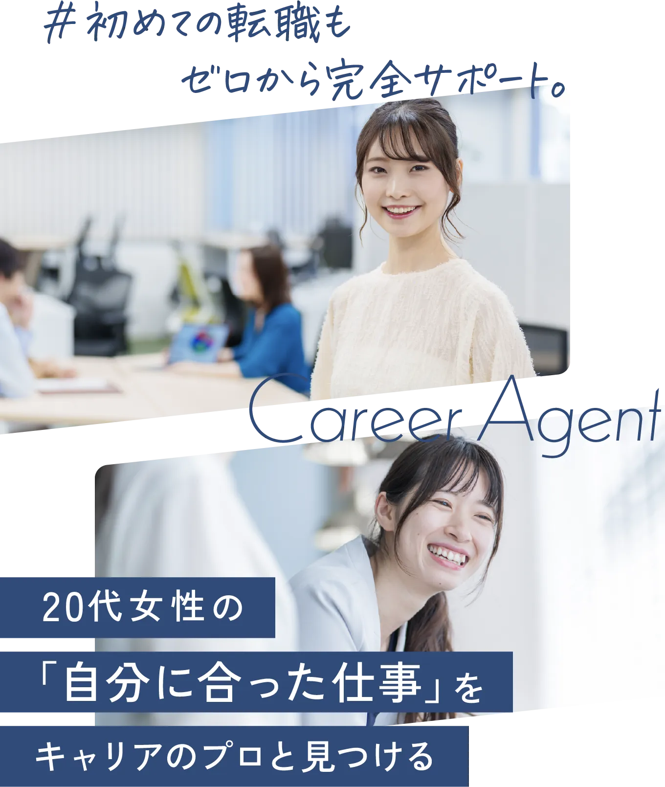 自分らしい仕事に転職するならTurningAgent